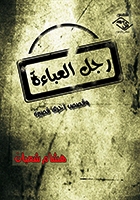 رجل العباءة