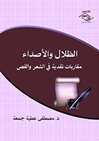 الظلال والأصداء