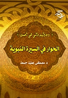 الحوار في السيرة النبوية