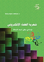 شعرية الفضاء الإلكتروني