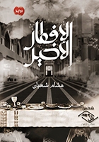 الإفطار الأخير