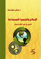 الإسلام والتنمية المستدامة