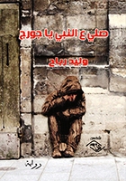 صلي ع النبي يا جورج