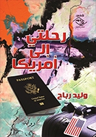 رحلتي إلى أمريكا