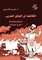 الطائفية في الوطن العربي