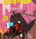 هوم دليفري حكايات شباب الفيسبا (pdf)