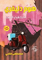 هوم دليفري حكايات شباب الفيسبا