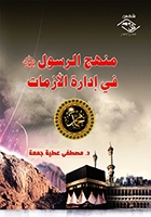منهج الرسول في إدارة الأزمات
