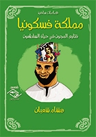 مملكة فسكونيا