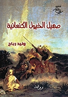 صهيل الخيول الكنعانية