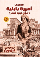 مذكرات أميرة بابلية