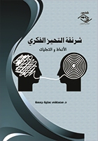 شرنقة التحيز الفكري