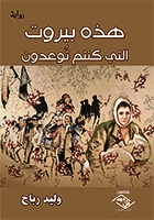 هذه بيروت التي كنت تُوعدون