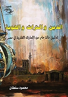 الدين والتراث والهوية