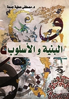 البنية والأسلوب