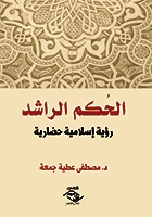 الحُكم الراشد