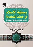وسطية الإسلام في حياتنا الفكرية