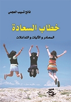 خطاب السعادة