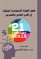 حلول الجودة الاستشارية