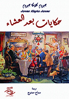حكايات بعد العشاء