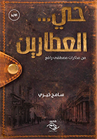 حي العطارين