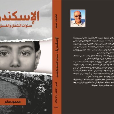 الإسكندرية سنوات الشفق والغسق