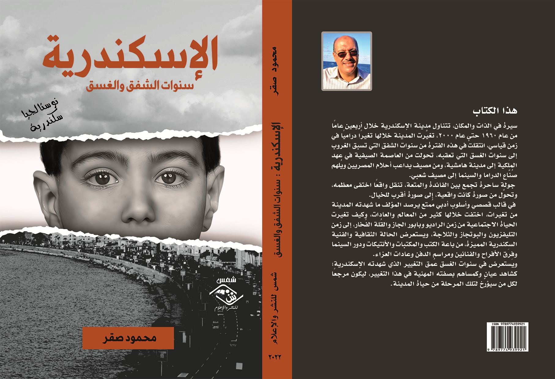 الإسكندرية سنوات الشفق والغسق