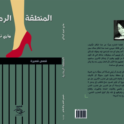 المنطقة الرمادية