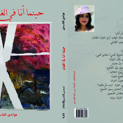 حينما أنا في الغياب