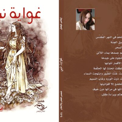 غِواية نبيّ