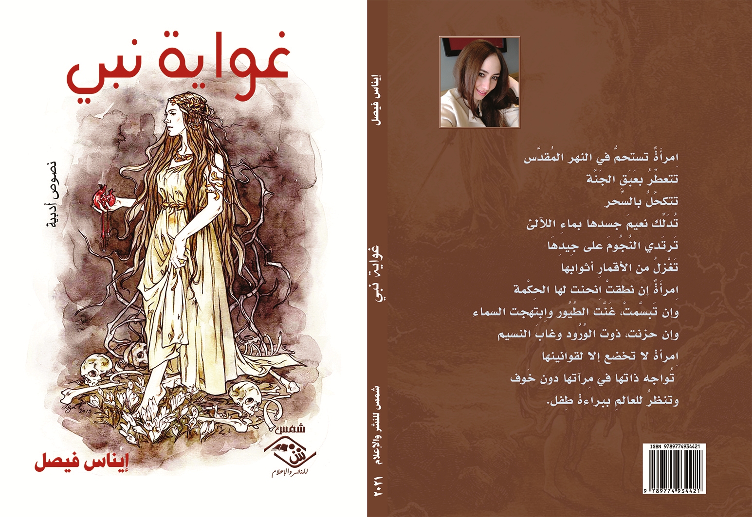 غِواية نبيّ